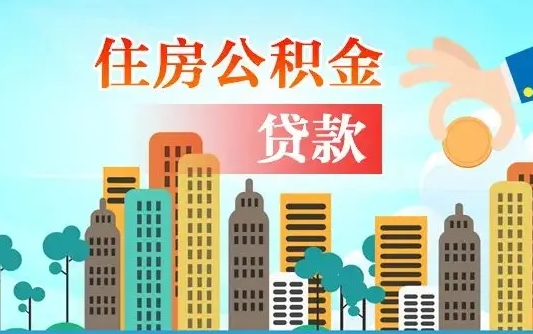 浮梁离职后离职公积金多久可以取（离职公积金多久可以全部提取吗）